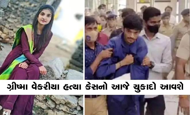 ગ્રીષ્મા વેકરીયા હત્યા કેસ