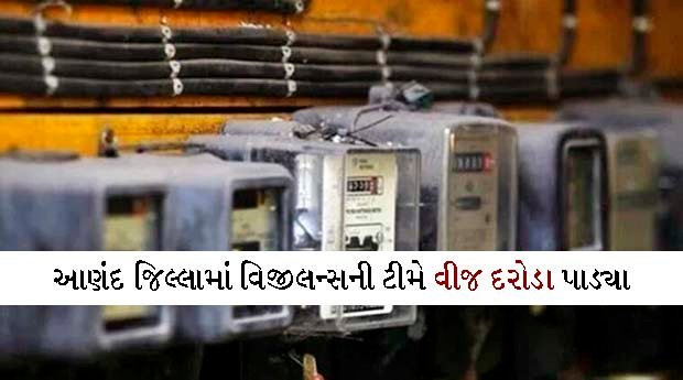 વિજીલન્સ ટીમો વિજચોરી