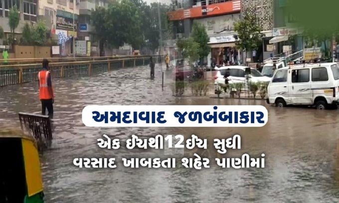 અમદાવાદમાં વરસાદ