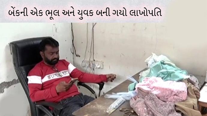 બેન્કે ભૂલથી યુવક