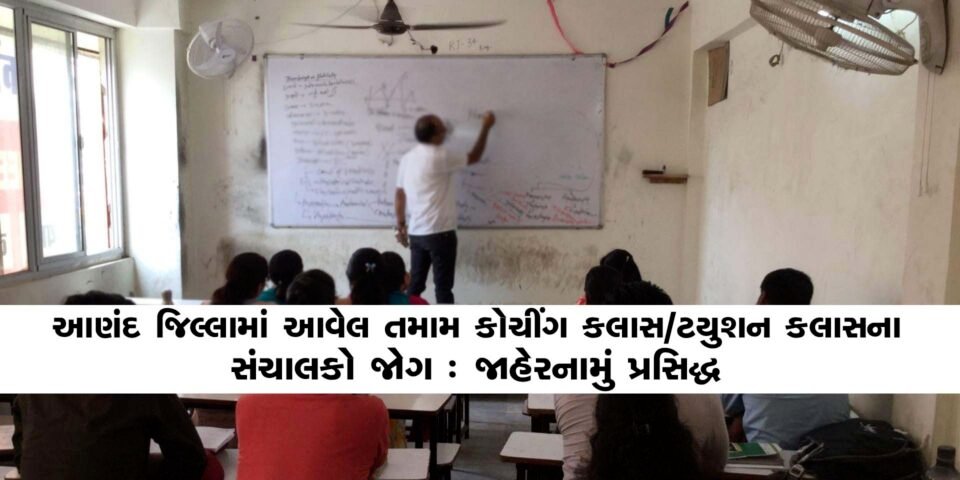 કોચીંગ કલાસ/ટયુશન