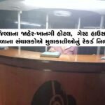 જાહેર - ખાનગી હોટલ