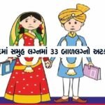 બાળલગ્નો