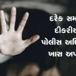 સમાજની દીકરીઓ